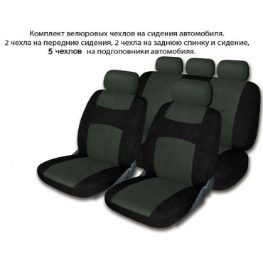 Комплект тканевых чехлов универсальных серых, материал - велюр 9 пр