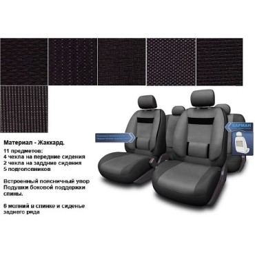 Комплект тканевых чехлов универсальных черных, повышенной комфортности, материал - жаккард (текстура ткани может меняться, см. изображение) 11 пр 
