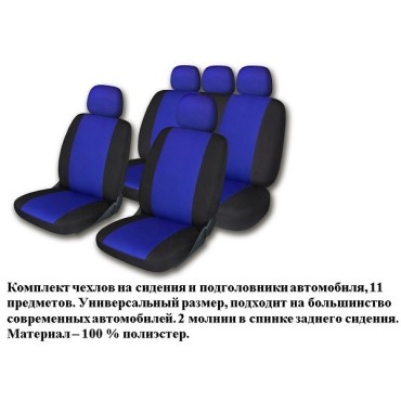 Комплект тканевых чехлов универсальных синих, материал - полиэстер, 11 пр